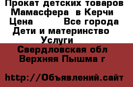 Прокат детских товаров “Мамасфера“ в Керчи › Цена ­ 500 - Все города Дети и материнство » Услуги   . Свердловская обл.,Верхняя Пышма г.